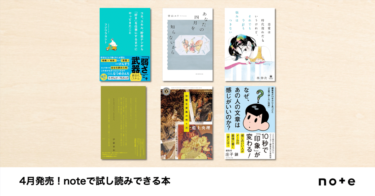 クリエイターのnoteが本に！noteで試し読みできる、4月発売の書籍を