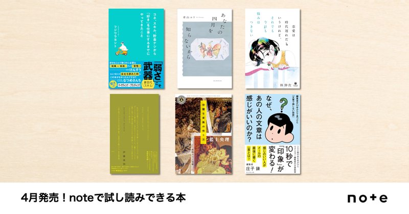 クリエイターのnoteが本に！noteで試し読みできる、3月発売の