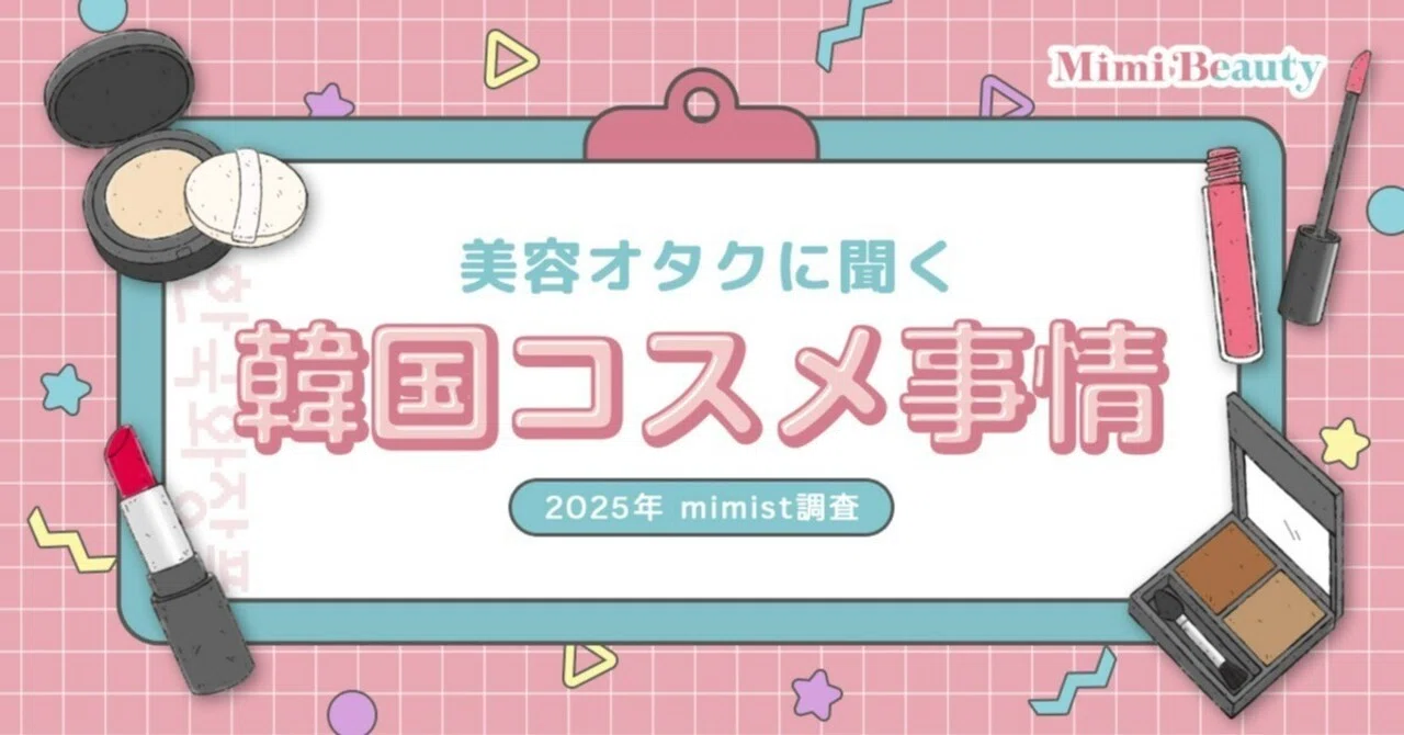 mimist調査】美容オタクの韓国コスメ利用実態｜美容メディアMimi