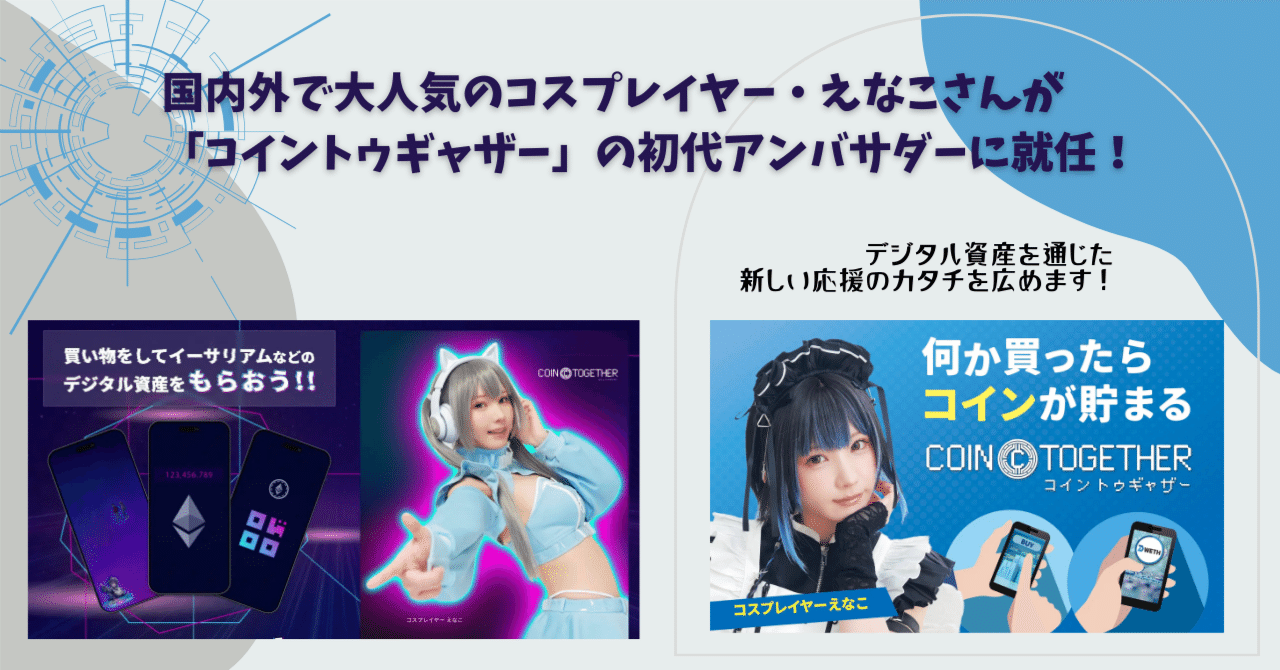 国内外で大人気のコスプレイヤー・えなこさんが「コイントゥギャザー」の初代アンバサダーに就任！デジタル資産を通じた新しい応援のカタチを広めます！｜𝐑𝐞𝐜𝐚𝐥  (りかる)