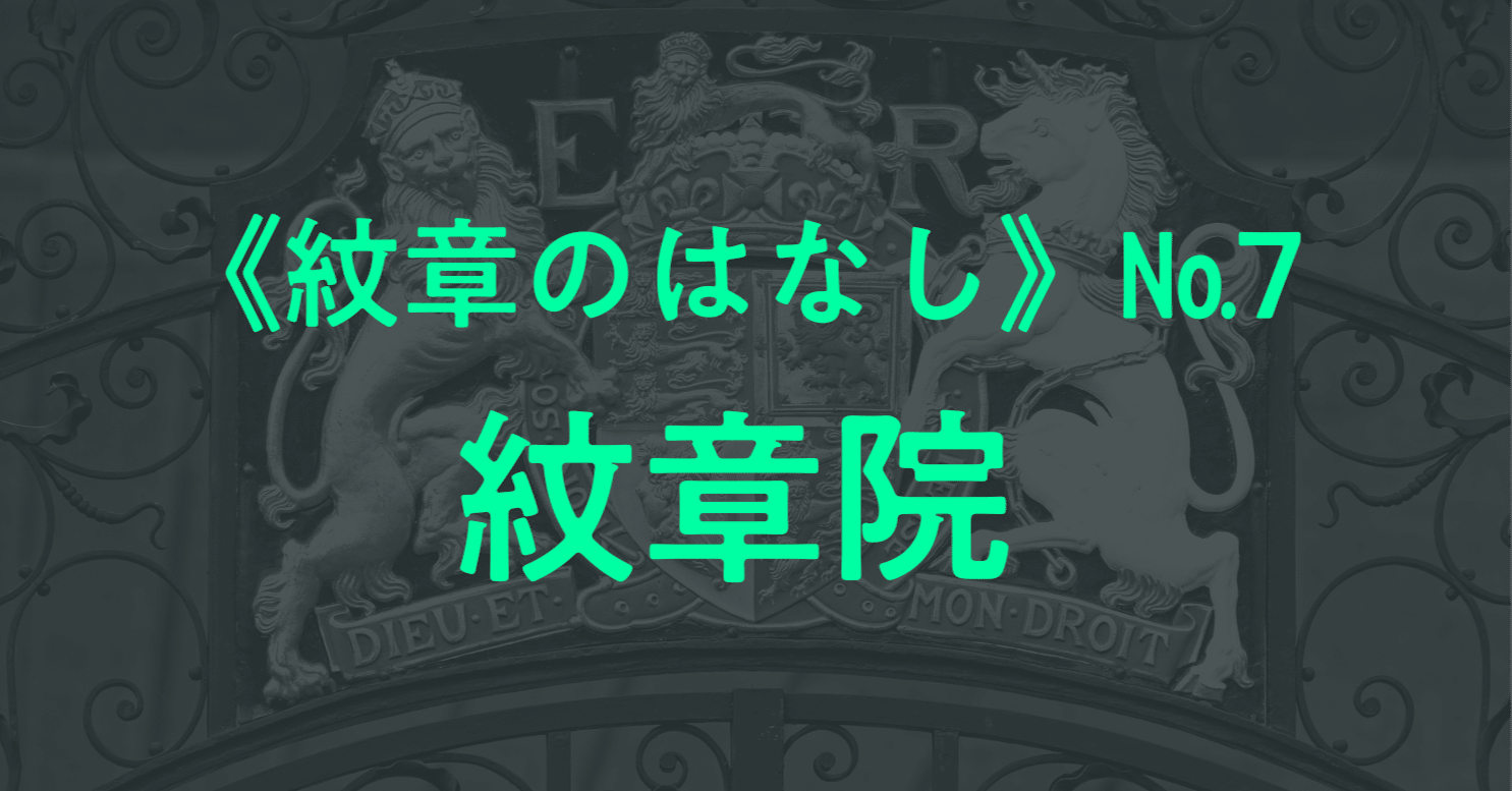 紋章のはなし》（7） “紋章院”｜しじみ ｜デザインを語るひと