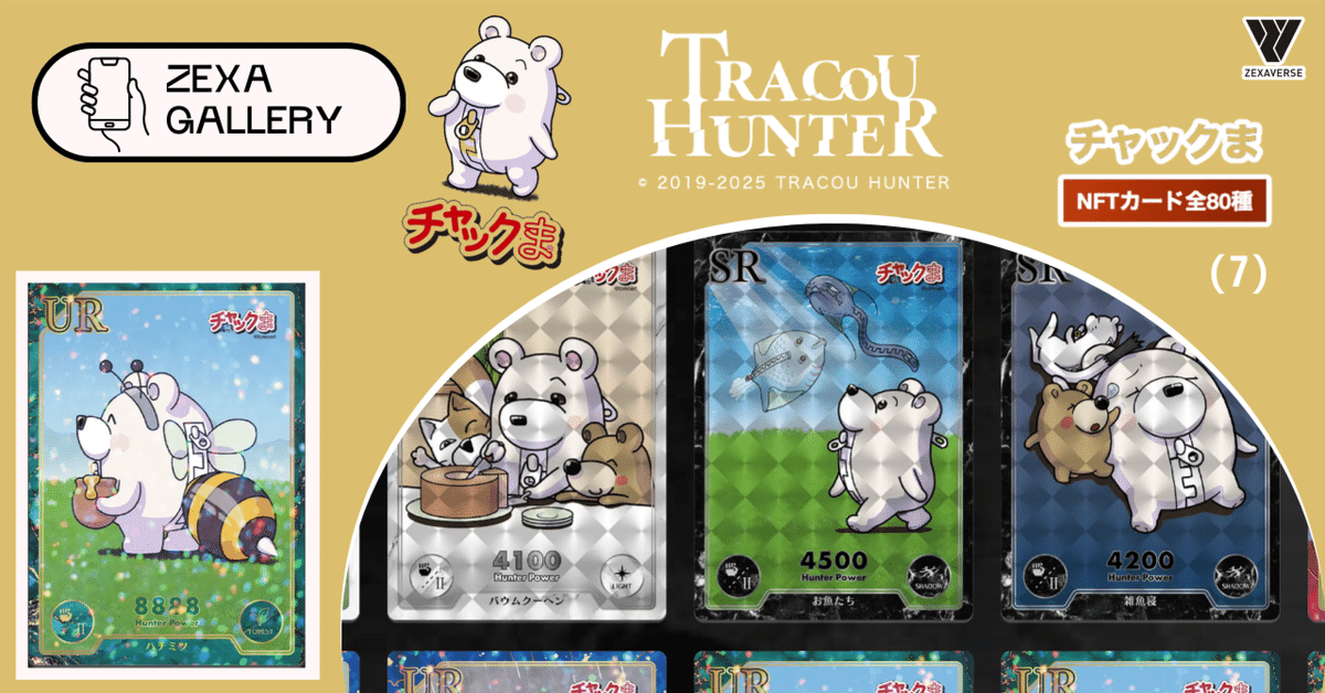 高評価レビュー トレクーハンター】トレクーハンター チャックま！NFTカードを カードダスその他
