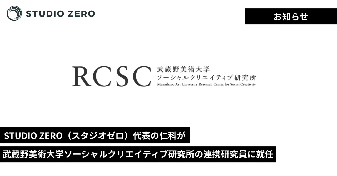STUDIO ZERO（スタジオゼロ）代表の仁科が武蔵野美術大学ソーシャルクリエイティブ研究所の連携研究員に就任｜STUDIO ZERO