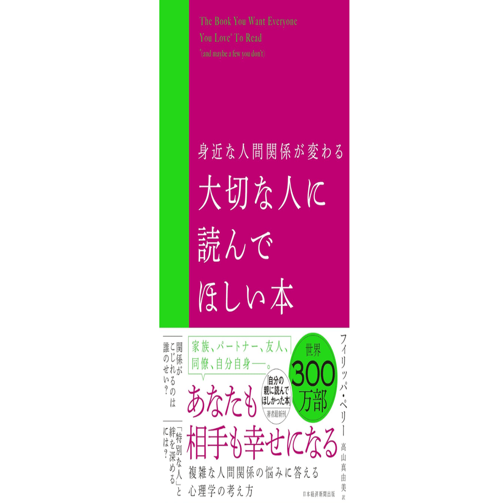 本『身近な人間関係が変わる 大切な人に読んでほしい本』要点。概要・例｜note AIニュース