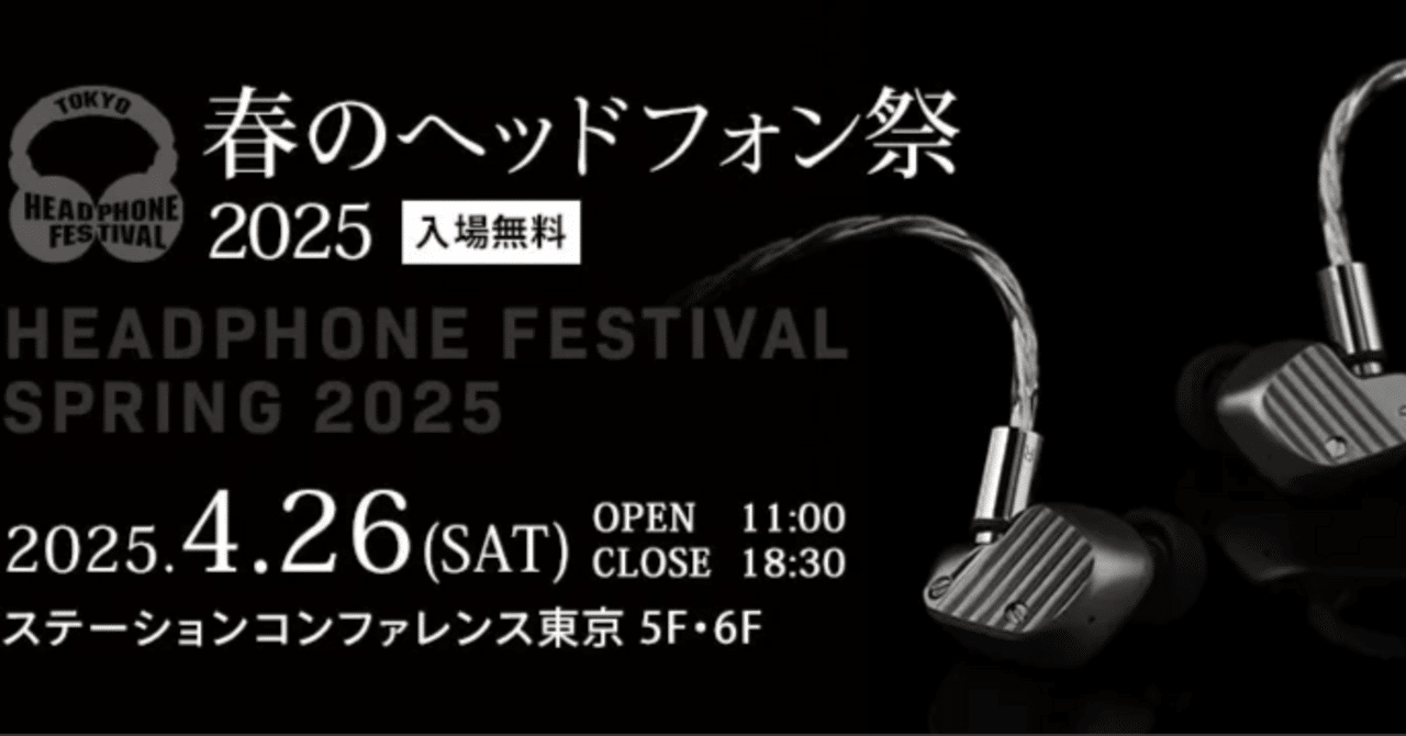 春のヘッドフォン祭 2025】数量限定でオンライン特別販売を行う