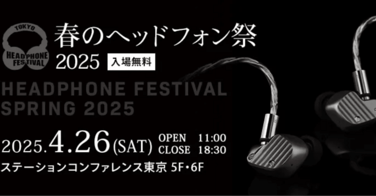 春のヘッドフォン祭 2025】数量限定でオンライン特別販売を行う 春のヘッドフォン祭 2025】数量限定でオンライン特別販売を行う