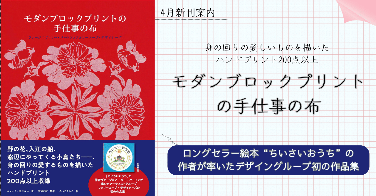ちいさいおうち”の作者が率いたデザイングループ初の作品集