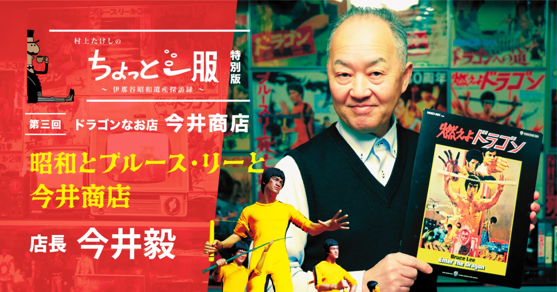 対談｜昭和とブルース・リーと今井商店【村上たけしのちょっと一服