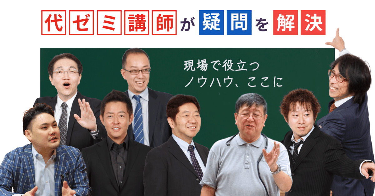 授業のヒントに🌸【まとめ記事】代ゼミ講師が疑問を解決！科目別