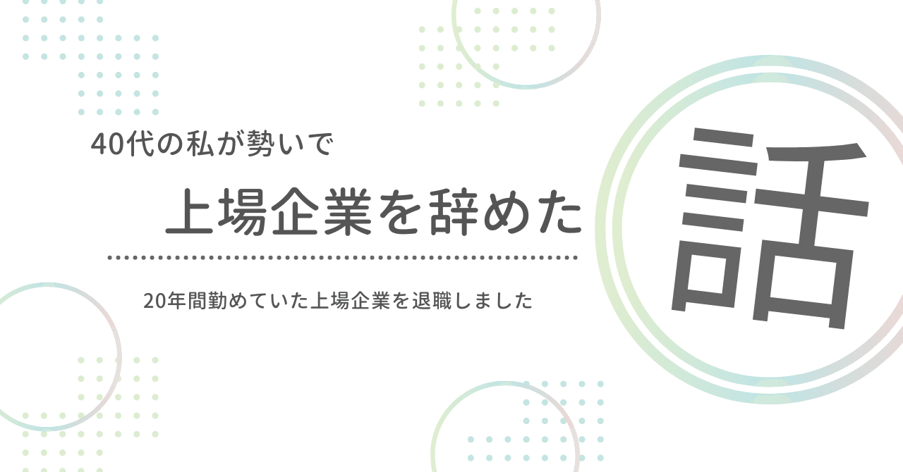 上場企業脱出#4 【実話】勢いで会社辞めたらどうなる？｜つぶ貝