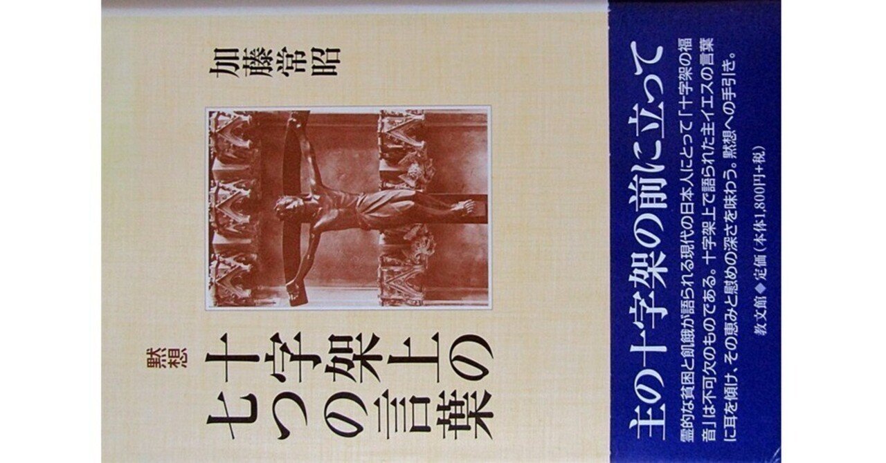 黙想 十字架上の七つの言葉』(加藤常昭・教文館)｜たかぱん