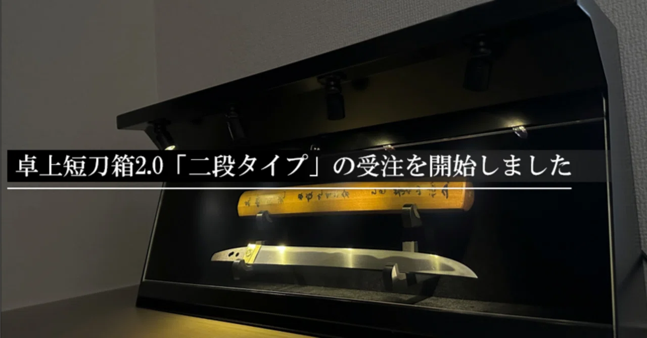 卓上短刀箱2.0「二段タイプ」の受注開始｜刀箱師の日本刀ブログ 中村圭佑