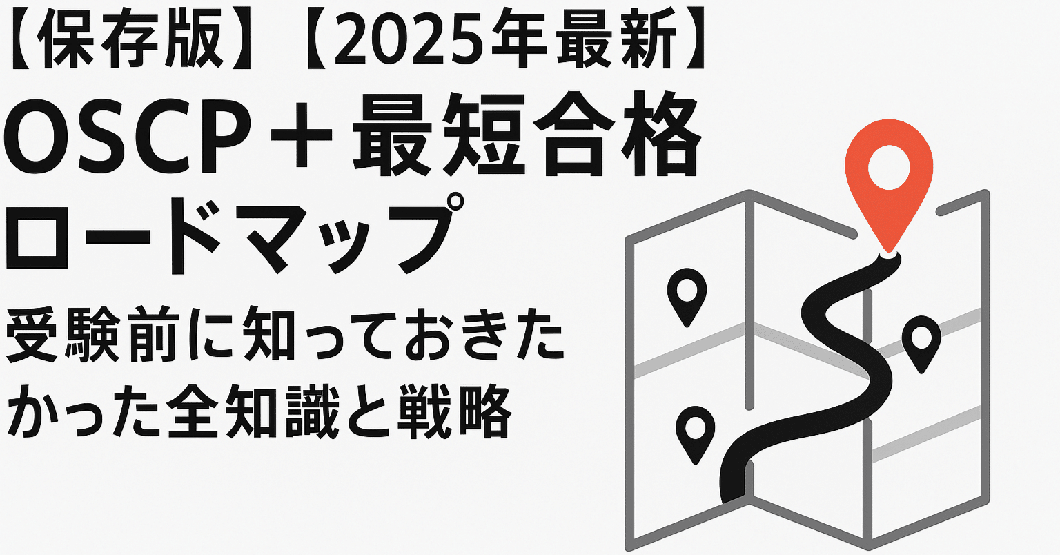 ✓【保存版】【2025年最新】OSCP+最短合格ロードマップ：受験前