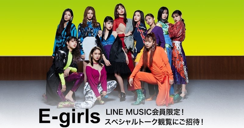 【LINE MUSIC会員限定♪】E-girlsのスペシャルトーク観覧にご招待！💕（参加者全員にLINEプロフィール背景画像をプレゼント！🎁）