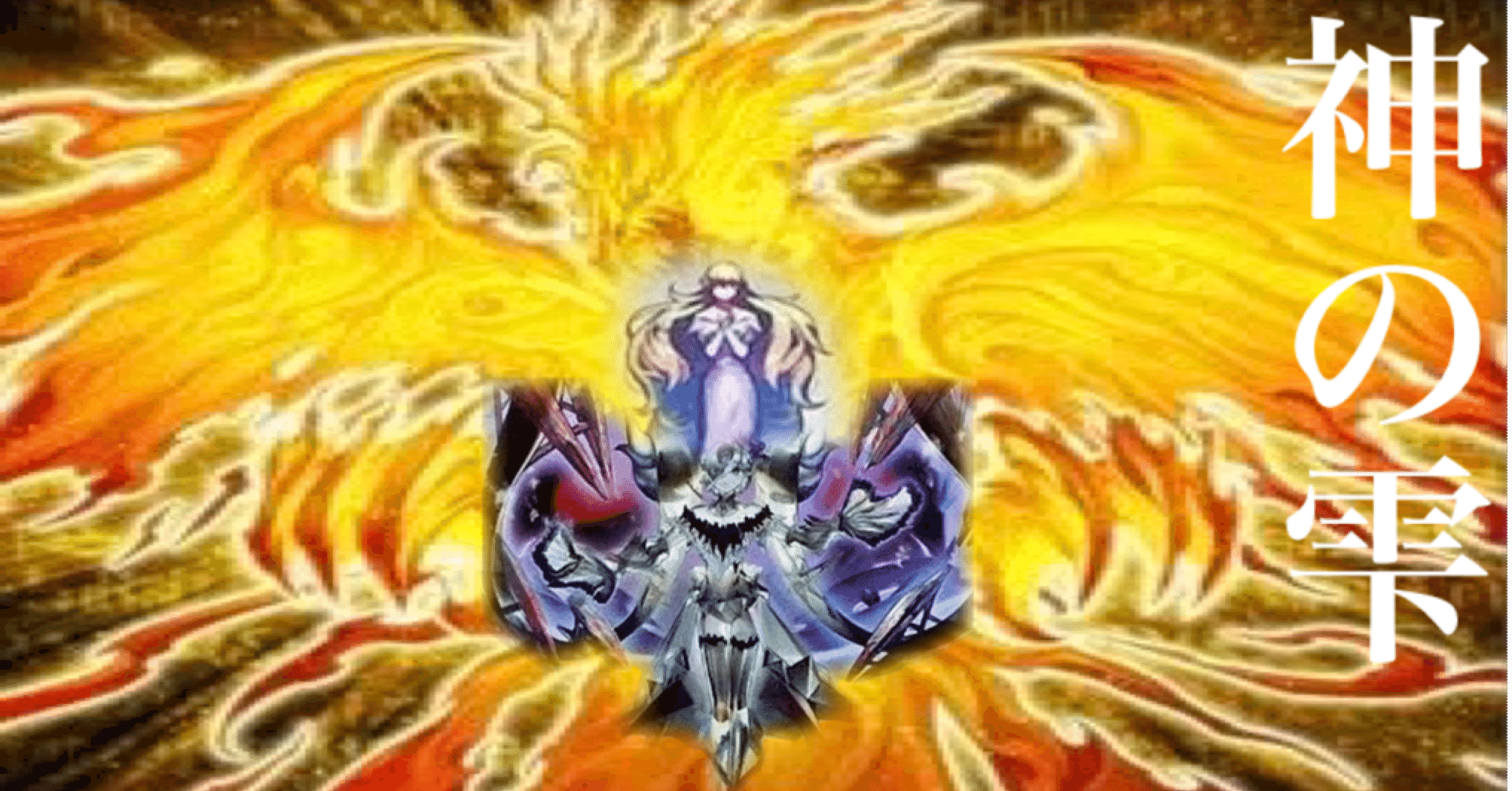 遊戯王デッキ紹介【神の雫】｜Kすけ