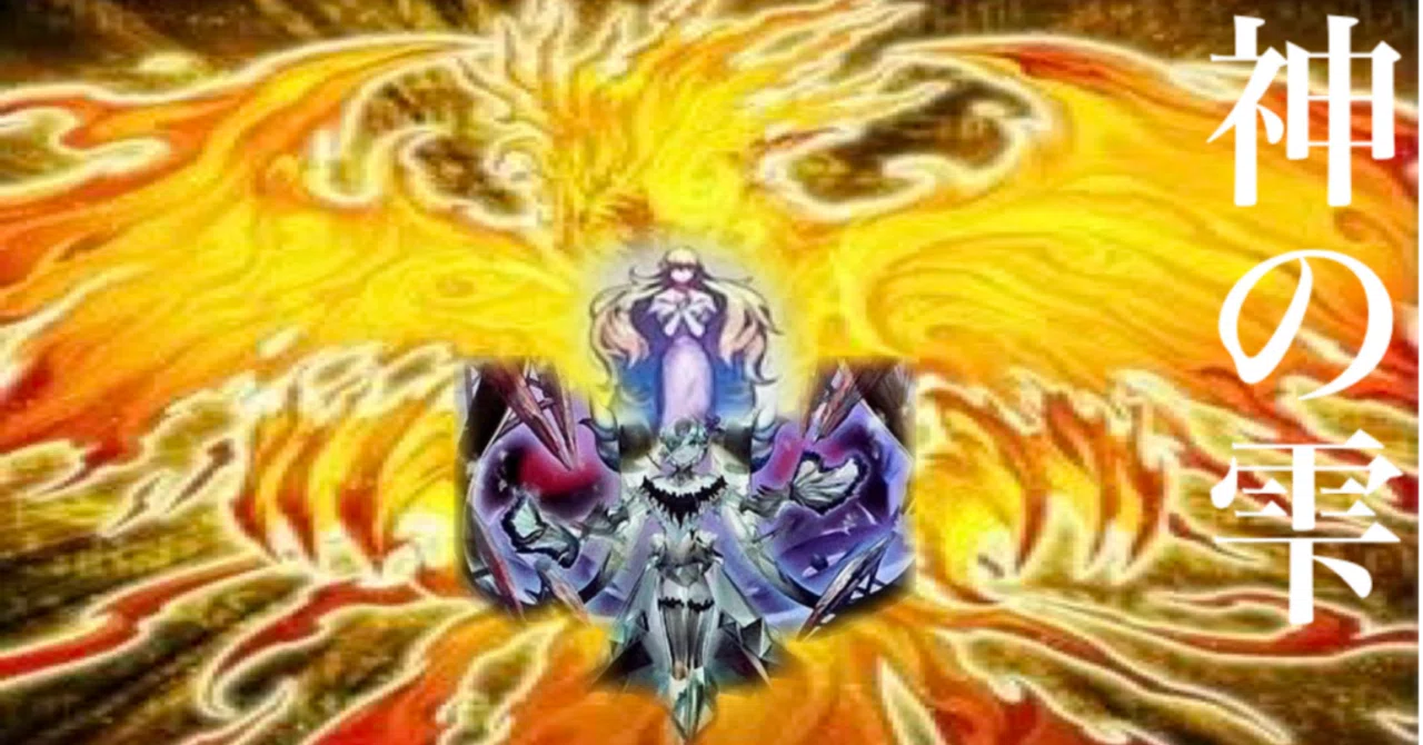 遊戯王デッキ紹介【神の雫】｜Kすけ