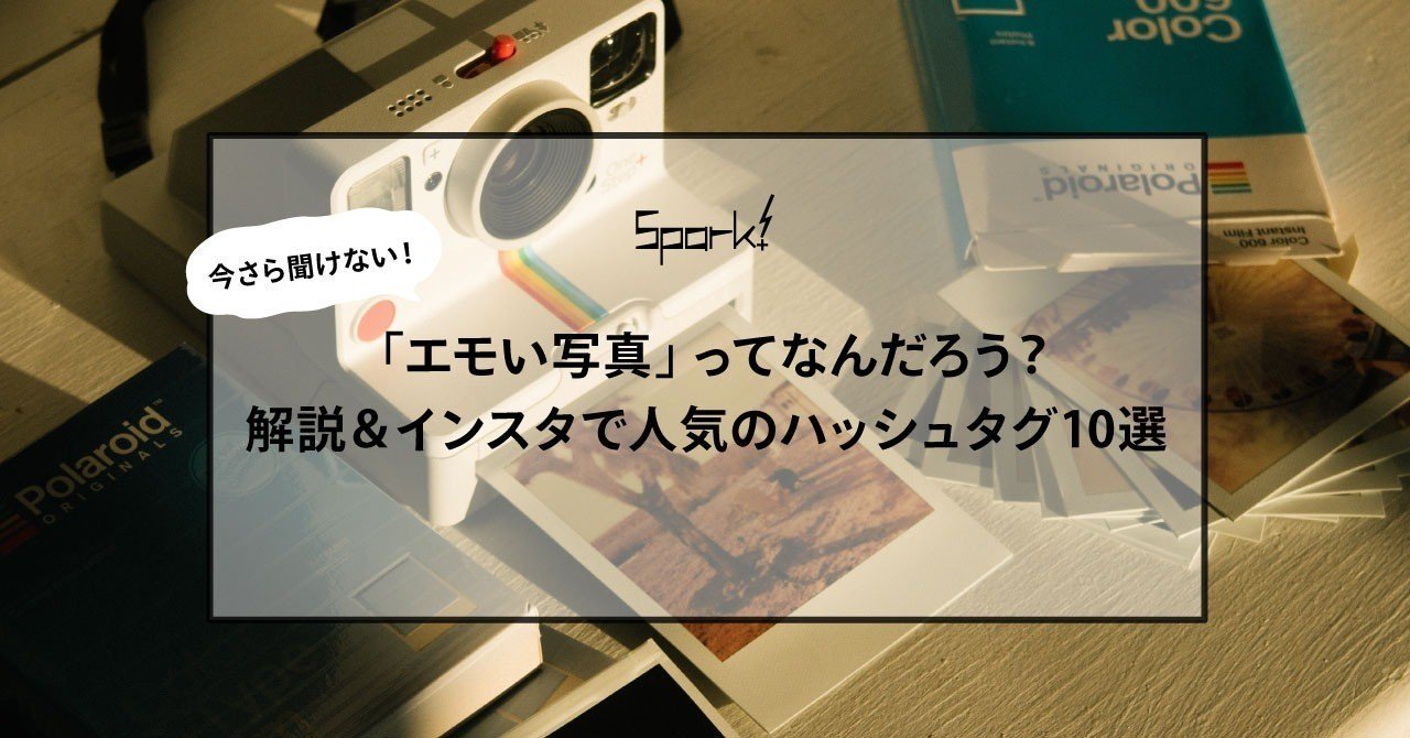 今さら聞けない エモい写真 ってなんだろう 解説 インスタで人気のハッシュタグ10選 Tmhspark Spark Note