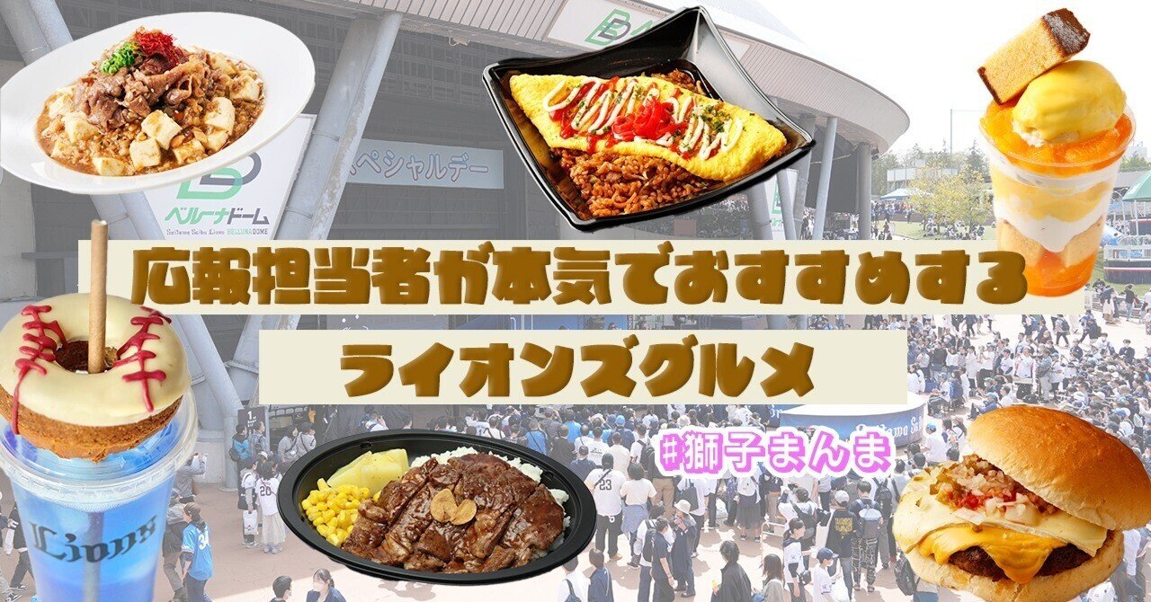 2025年最新】ライオンズ広報が本気でおすすめするベルーナドーム