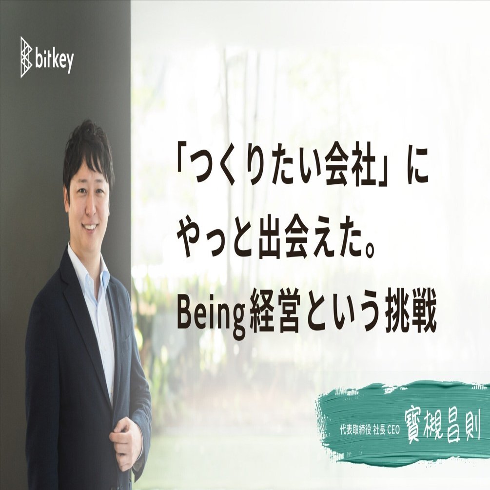 つくりたい会社」にやっと出会えた。Being経営という挑戦 — ビットキー・寳槻昌則のストーリー（第6回）｜株式会社ビットキー