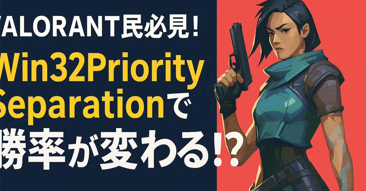 「レジストリ設定1つでエイムレスポンスが変わる」Win32PrioritySeparationの真価＆おすすめ値｜最適化おじさん(K)PC ...