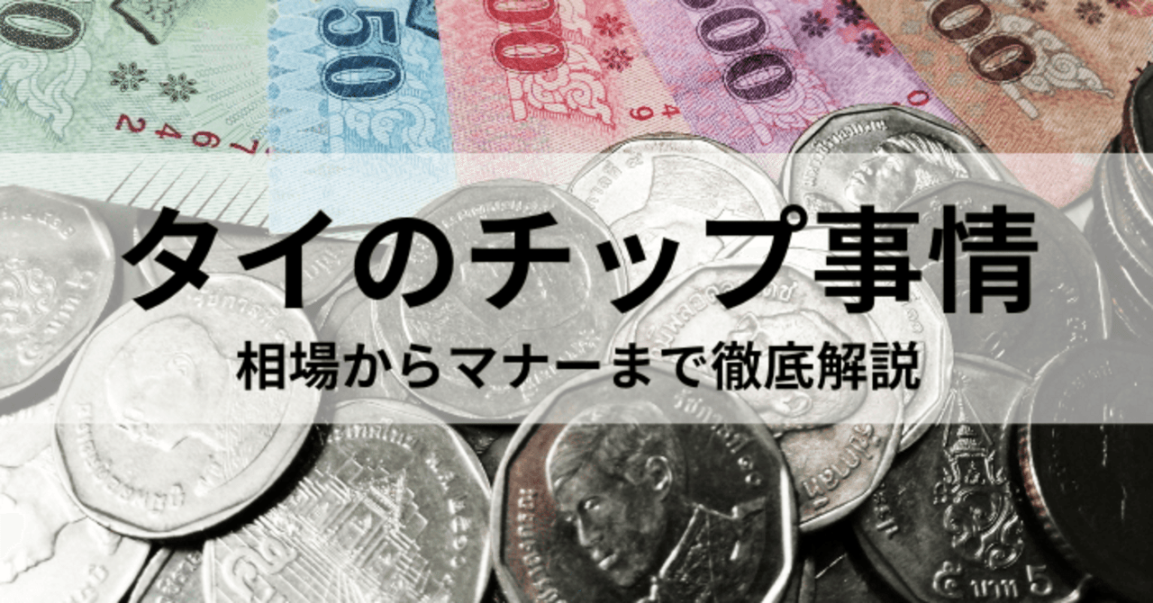 タイのチップ事情｜相場からマナーまで徹底解説｜アスコット トンロー バンコク