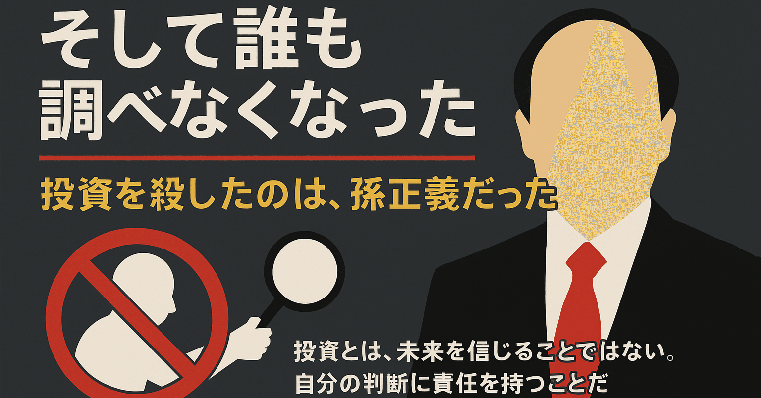 そして誰も調べなくなった──投資を殺したのは、孫正義だった｜武智倫太郎