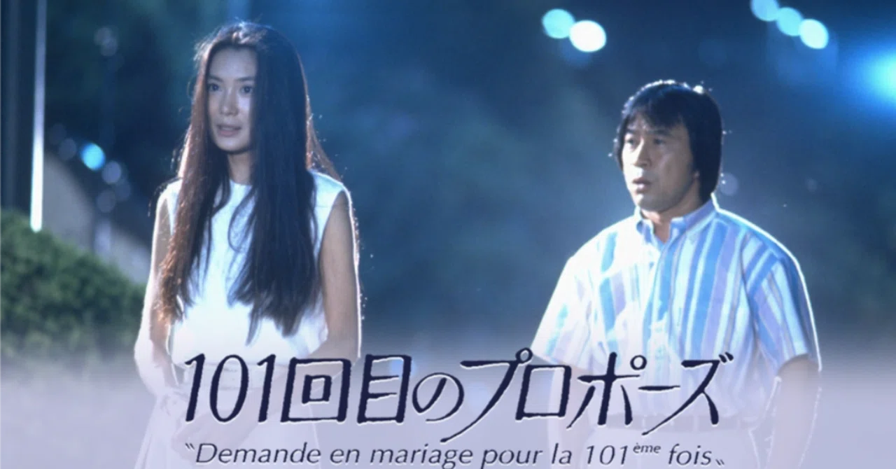 101 回目 の プロポーズ 感想
