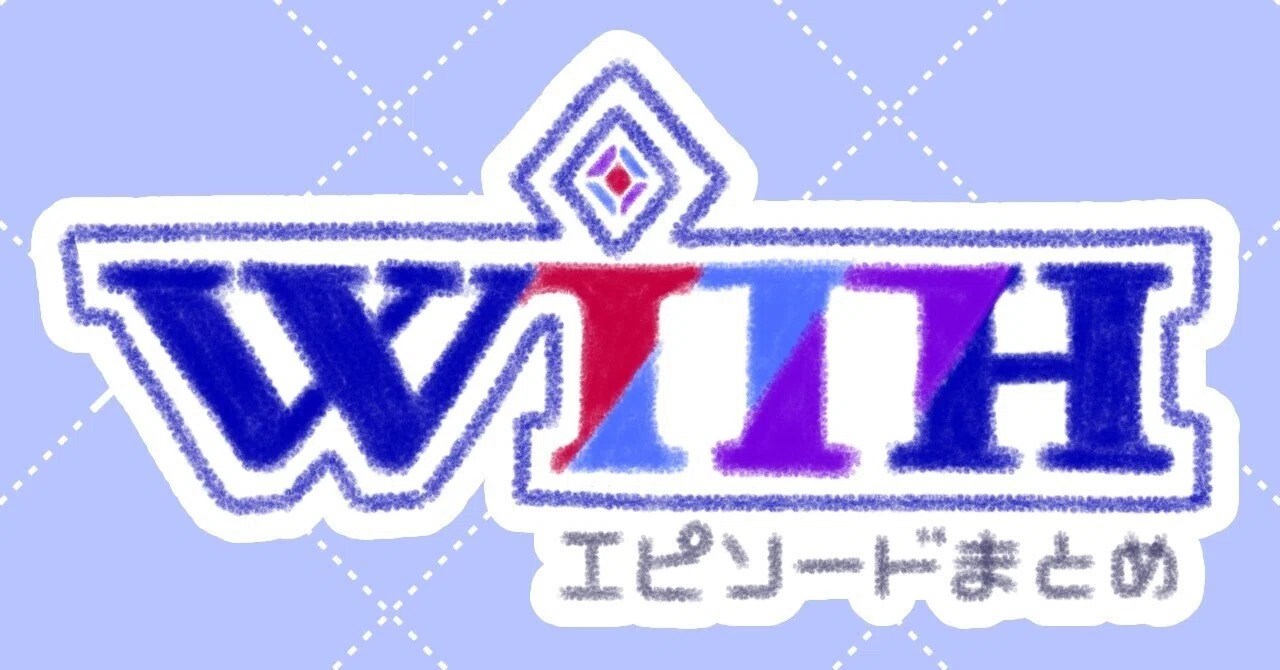 アニメ終了後のWITHエピソードまとめ｜すあま