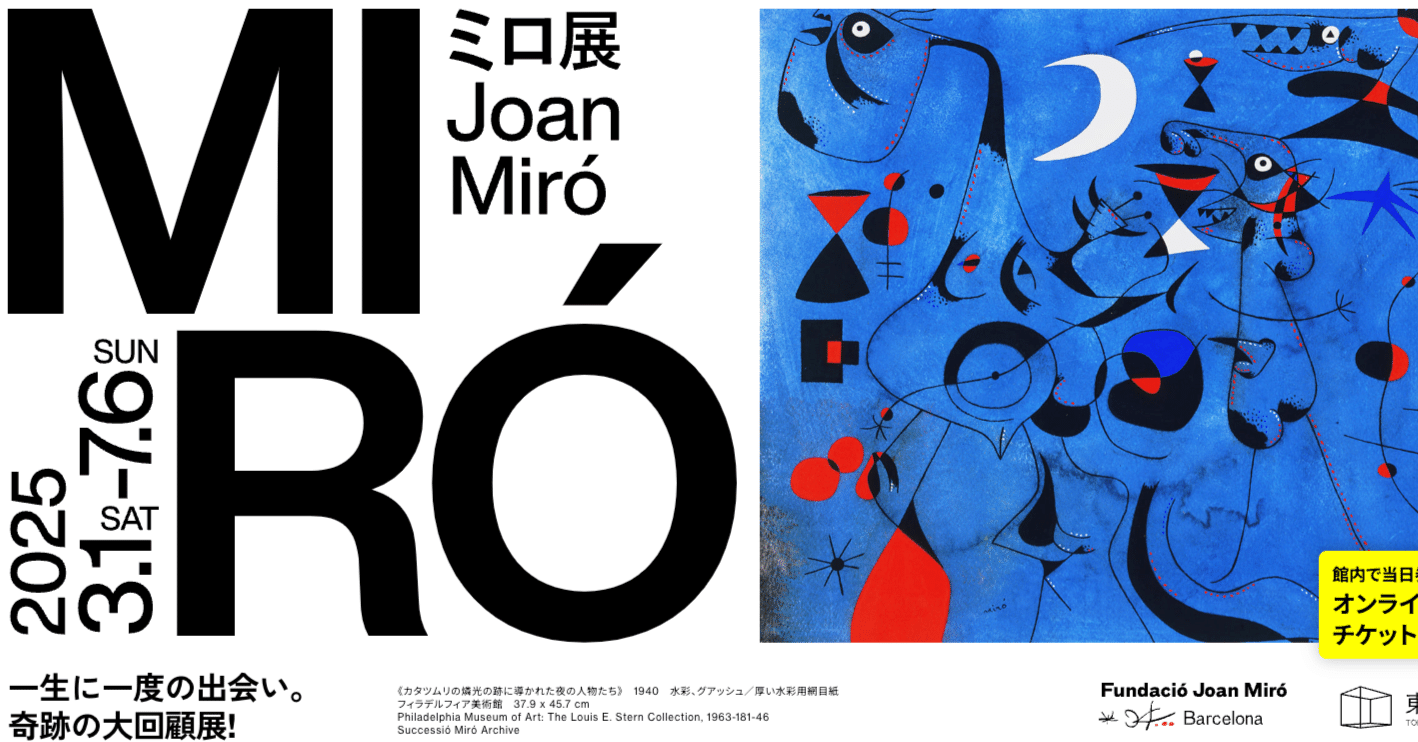 ミロの「線」が、歴史と希望をつなぐ――『ジョアン・ミロ展』を訪れて