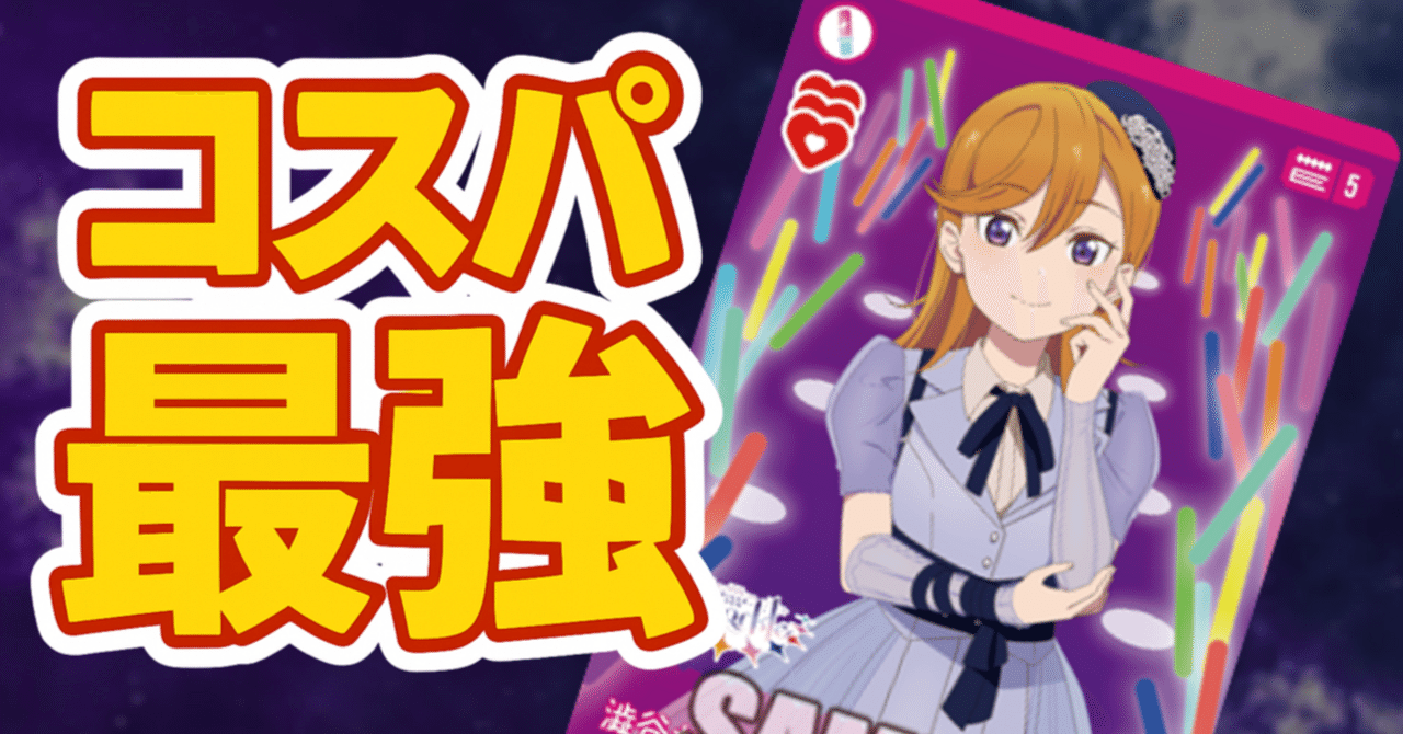 ラブカ】コスパ最強！新カードを使った最も効率的なゲームの進め方考察