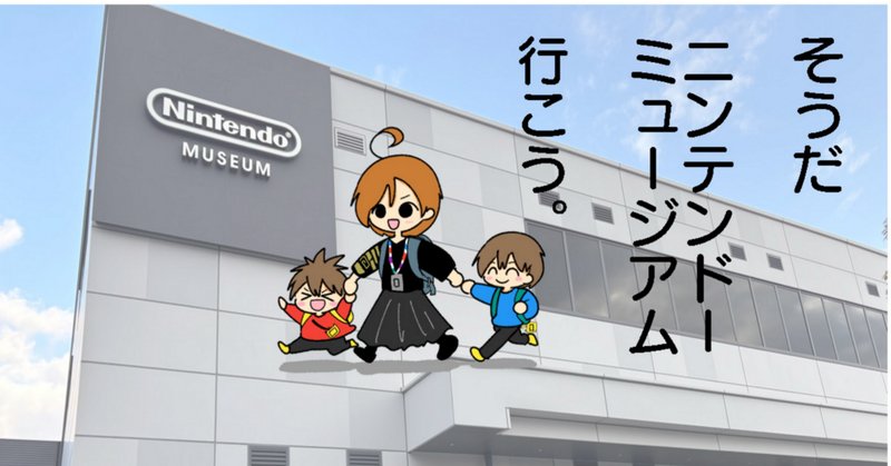 Nintendo MUSEUMで振り返る思い出｜ウィスター