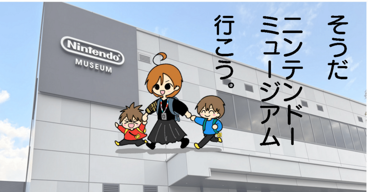 ニンテンドーミュージアムに行ってきた話【コミックエッセイ】｜えとう