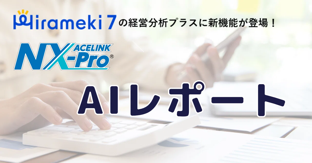 経営を前に進めるヒントがそこにはある！ AI機能を実装した「経営分析