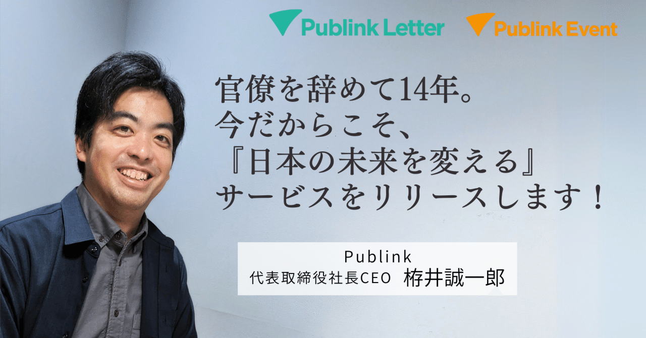 官僚を辞めて14年。今だからこそ、『日本の未来を変える