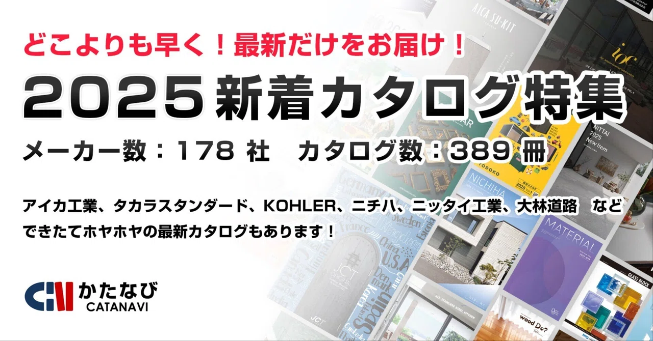 【かたなび】2025年度版 最新の建材カタログの探し方を解説！｜kenzai_navi
