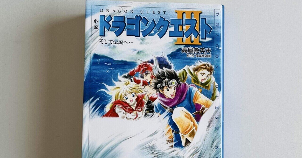 ドラゴンクエストⅢそして伝説へ... ドラゴンクエスト3 そして伝説へ… LEGENDARY GUIDEBOOK／V