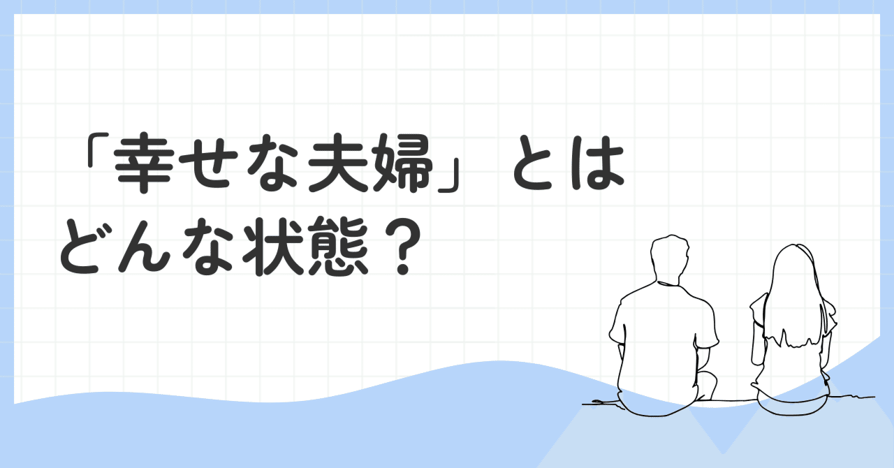 夫婦関係、ちゃんと考えたことありますか？──子育て期に見落とされが
