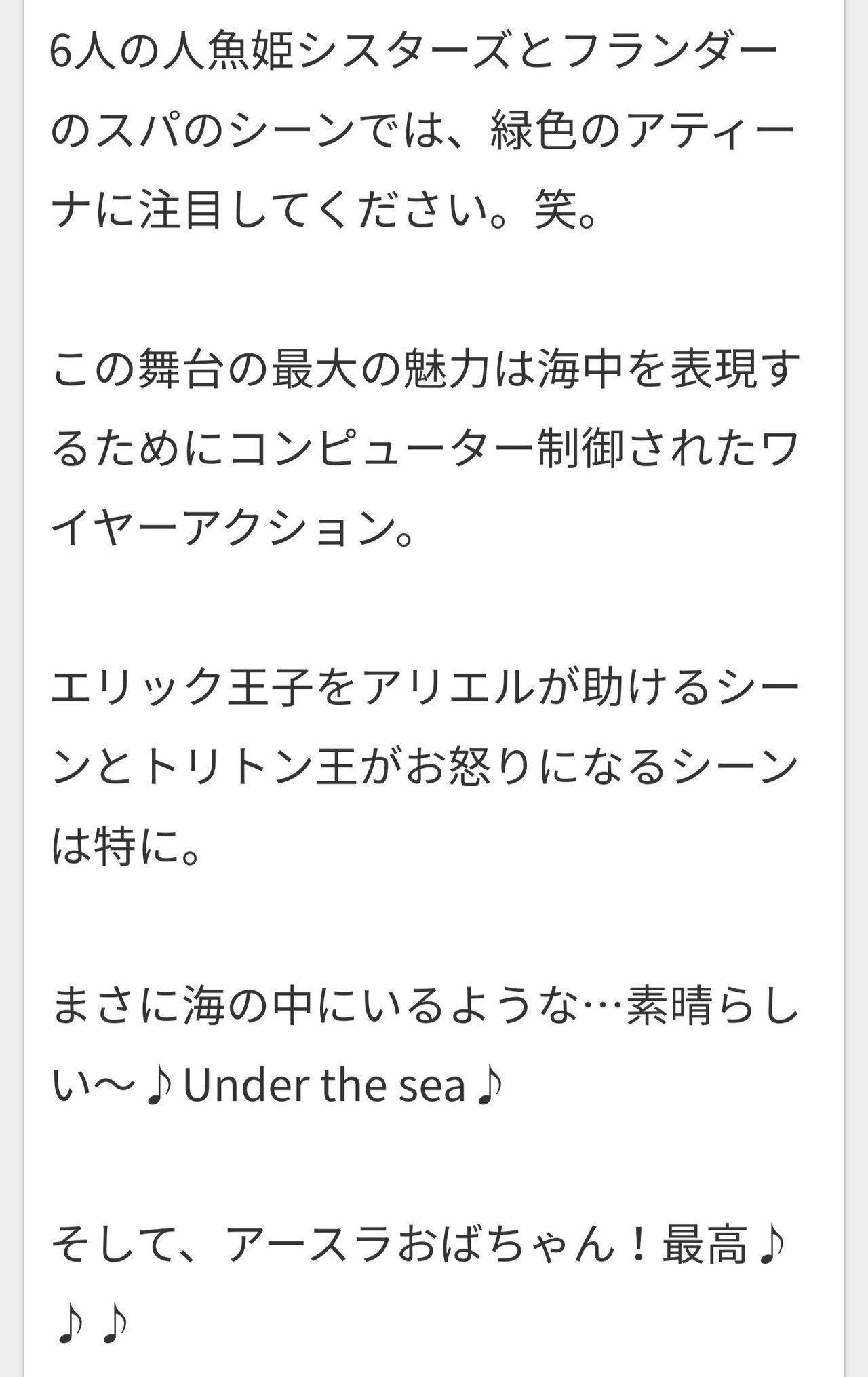 リトル マーメイド 福岡公演 つばめ Note