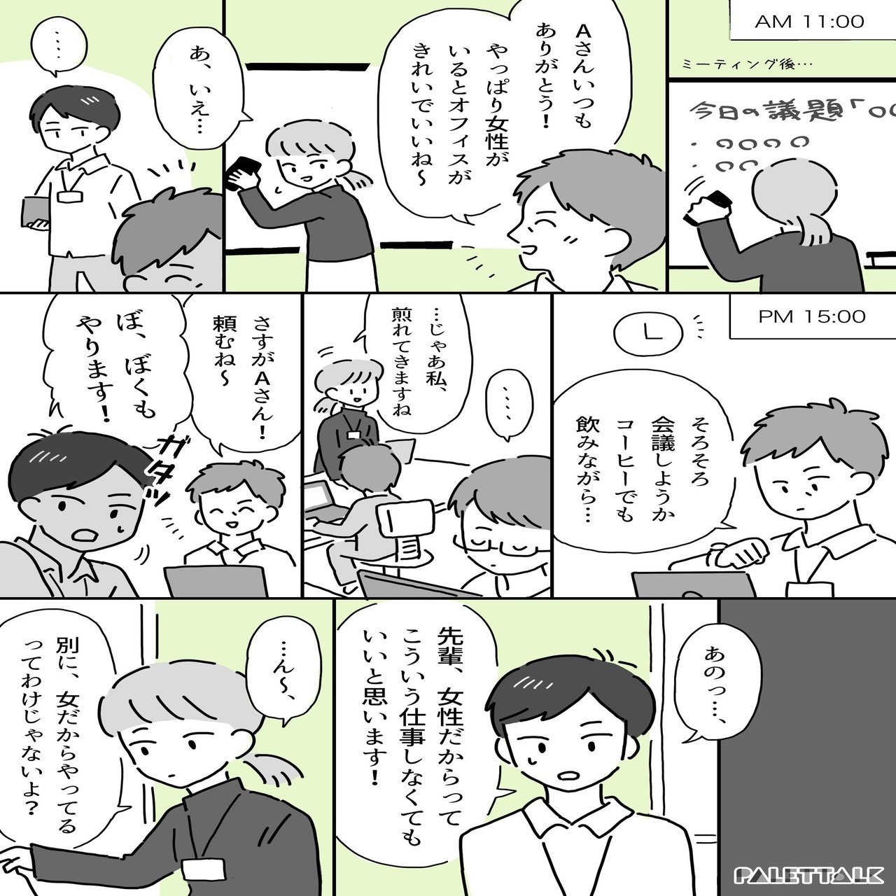 お茶汲みは女性の仕事 無意識に 女 男の仕事 と決めつけないために 漫画でわかるlgbtq パレットーク Note