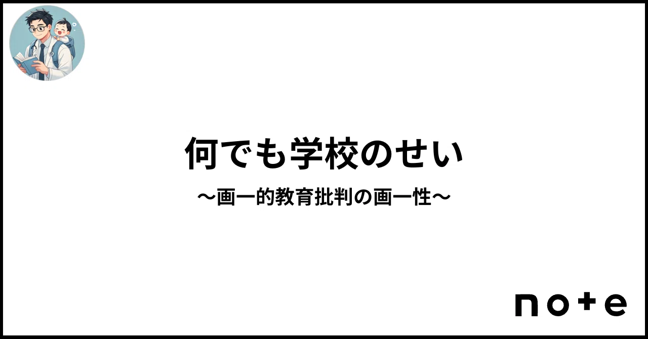 何でも学校のせい 〜画一的教育批判の画一性〜｜江草 令