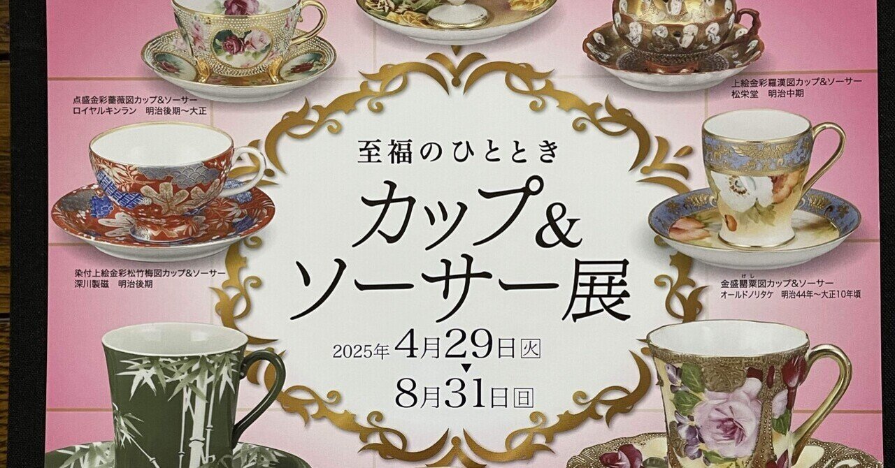 横山美術館「至福のひととき カップ＆ソーサー展」｜錦光山和雄