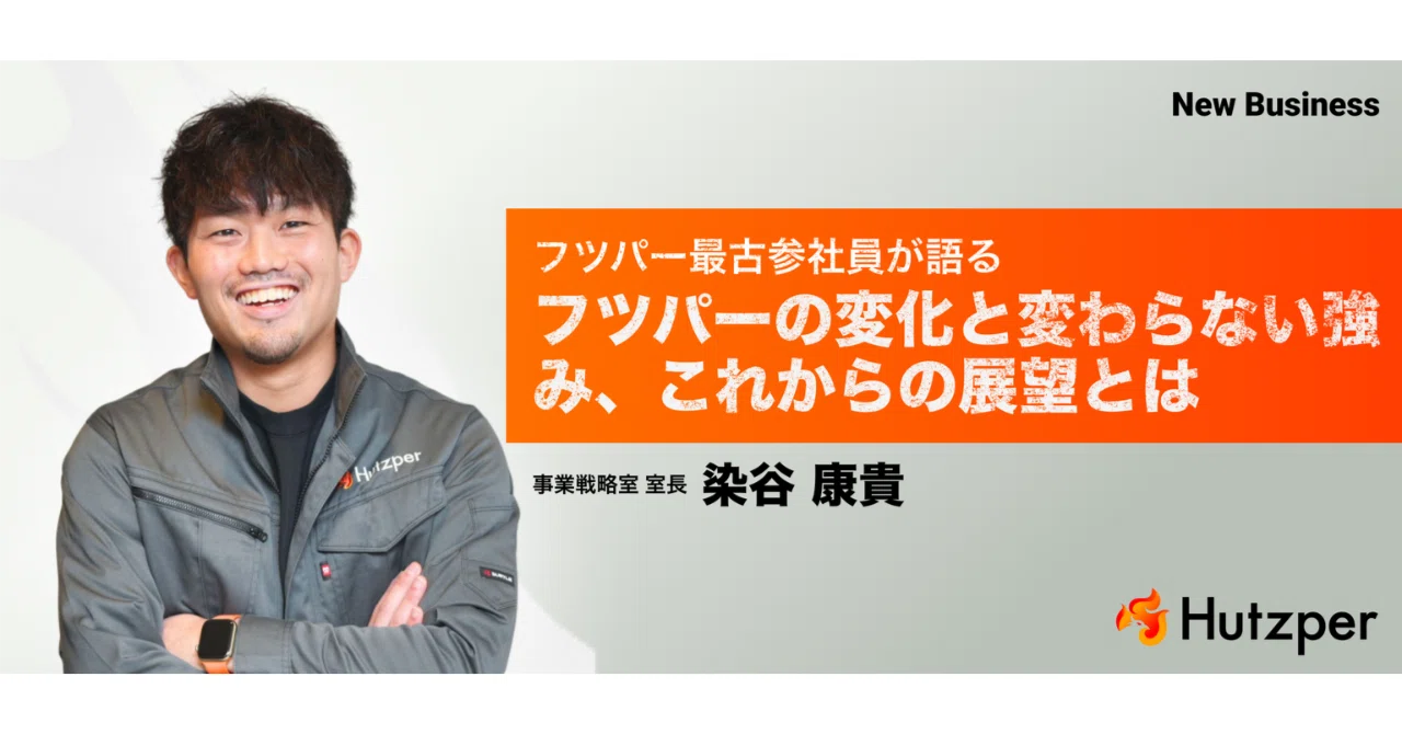 フツパー最古参社員が語るフツパーの変化と変わらない強み、これからの