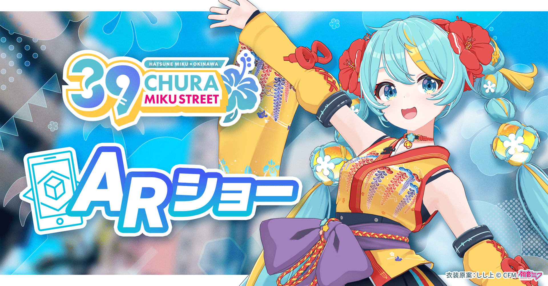 CHURA MIKU STREET ARショー｜CHURA MIKU STREET