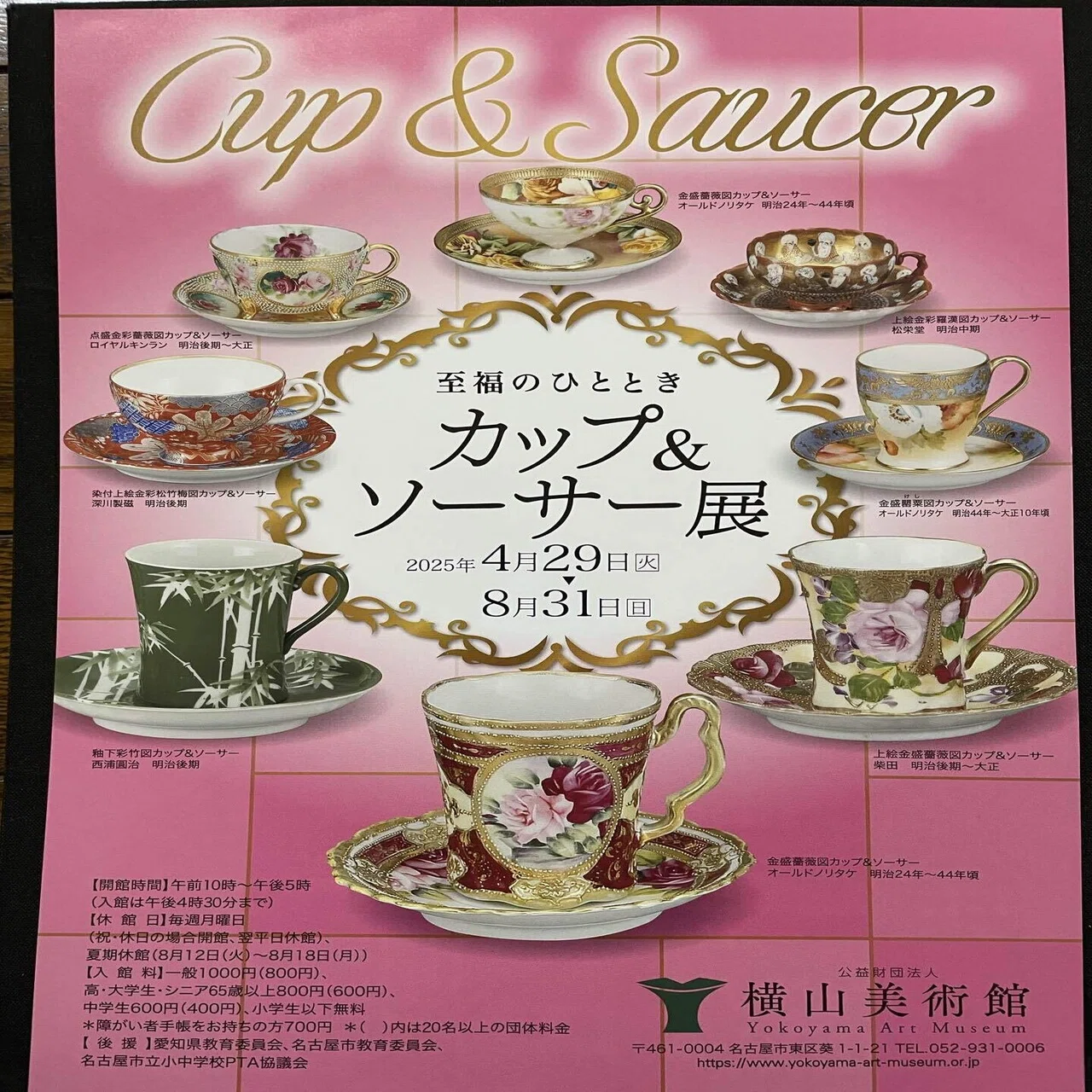 横山美術館「至福のひととき カップ＆ソーサー展」｜錦光山和雄