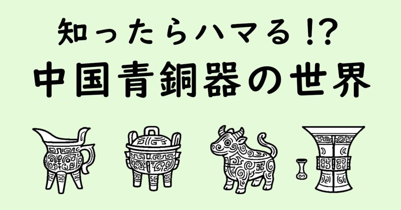 奇想と技巧の沼は3000年の歴史！？中国青銅器の魅力を今、伝え