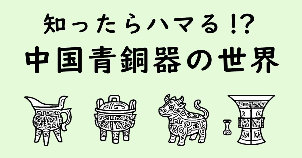 2024年ファッション福袋 奇想と技巧の沼は3000年の歴史！？中国青銅器の魅力を今、伝え 工芸品
