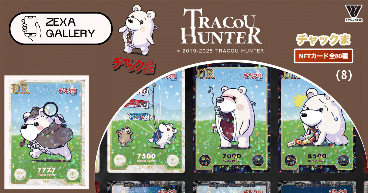 トレクーハンター】トレクーハンター チャックま！NFTカードを解説(8