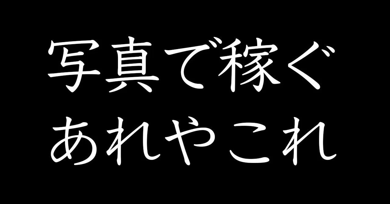 写真で稼ぐ方法、全部書く。ただしゼロ写真人間目線でな！｜なぁ Hide