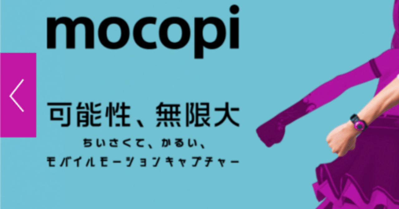 モバイルモーションキャプチャーmocopi・使用数回のみ美品