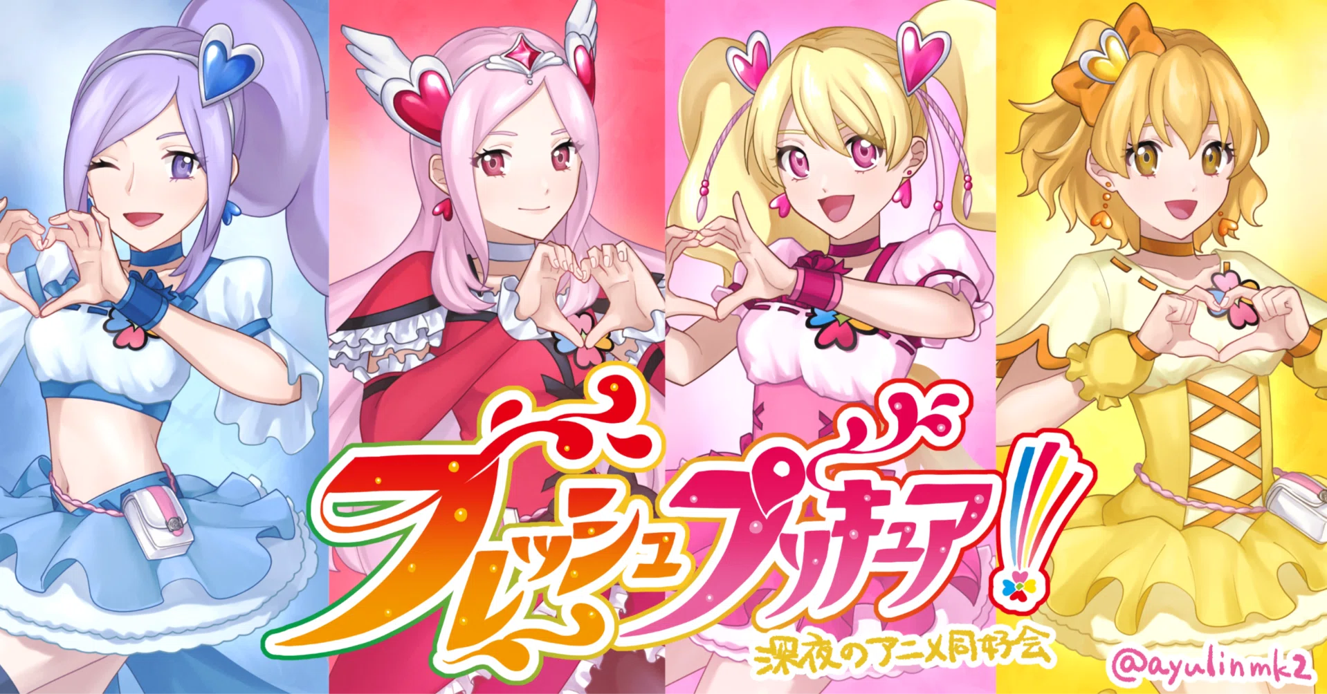深夜のアニメ同好会 ～フレッシュプリキュア～｜あゆりん